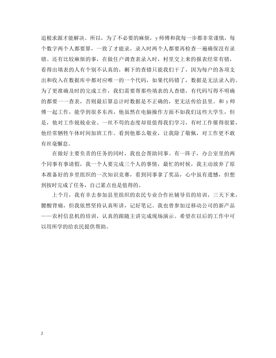 20XX年最新大学生村官自我鉴定范文 _第2页