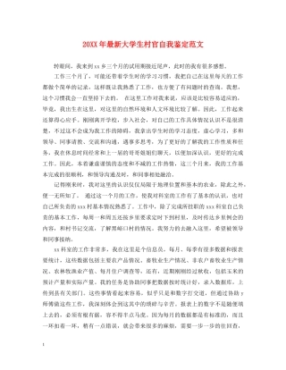 20XX年最新大学生村官自我鉴定范文 