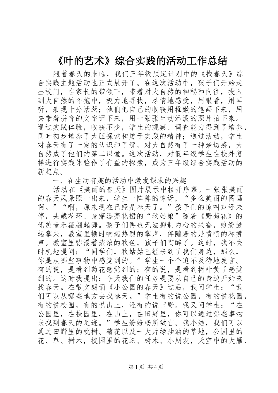 《叶的艺术》综合实践的活动工作总结_第1页