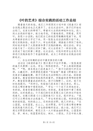 《叶的艺术》综合实践的活动工作总结