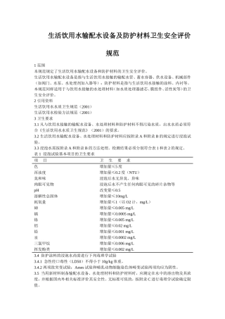 生活饮用水输配水设备及防护材料卫生安全评价规范