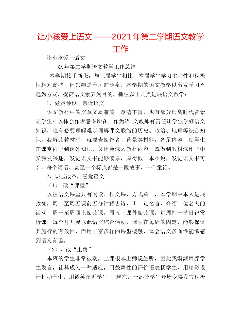 让孩子爱上语文 ——2024年第二学期语文教学工作 _第1页