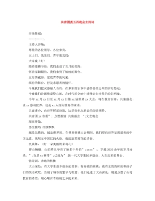 共青团委五四晚会主持词 