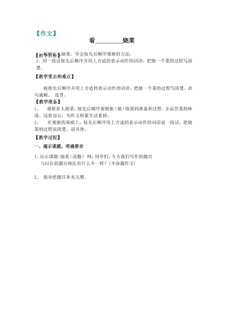 三年级作文设计：看--------烧菜