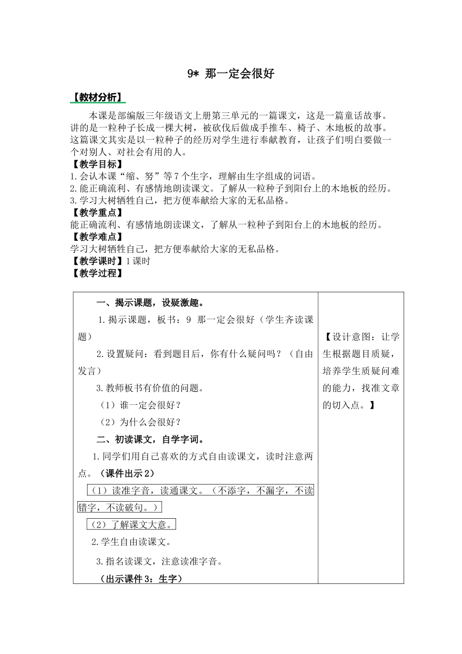 统编版三年级上册《那一定会很好》教学设计_第1页