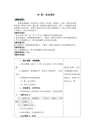 统编版三年级上册《那一定会很好》教学设计