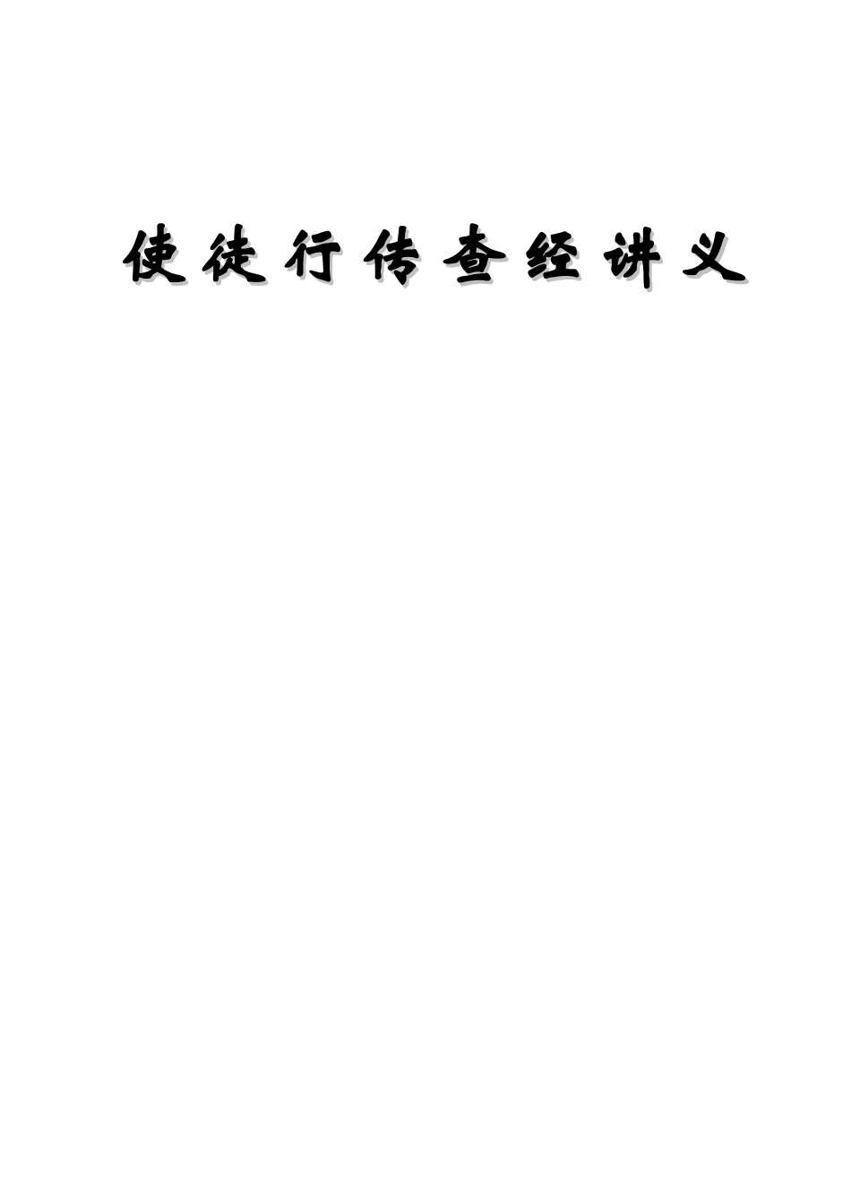 使徒行传查经_第1页