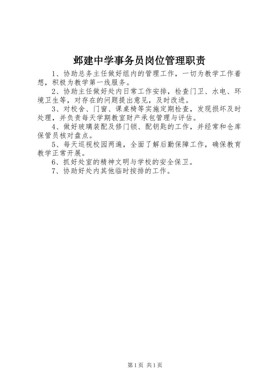 邺建中学事务员岗位管理职责_第1页