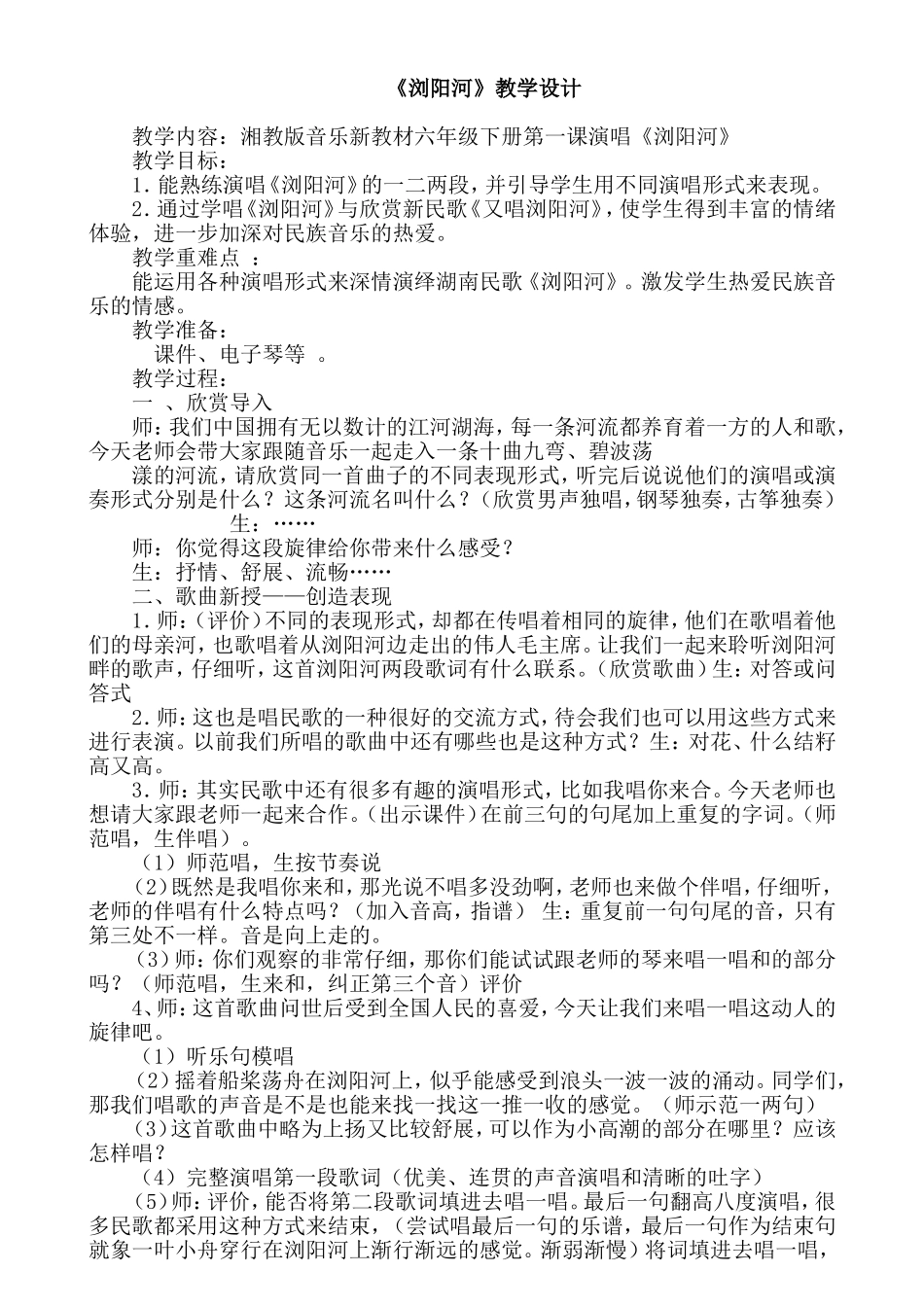 《浏阳河》教学设计_第1页