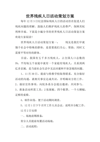 世界残疾人日活动策划方案