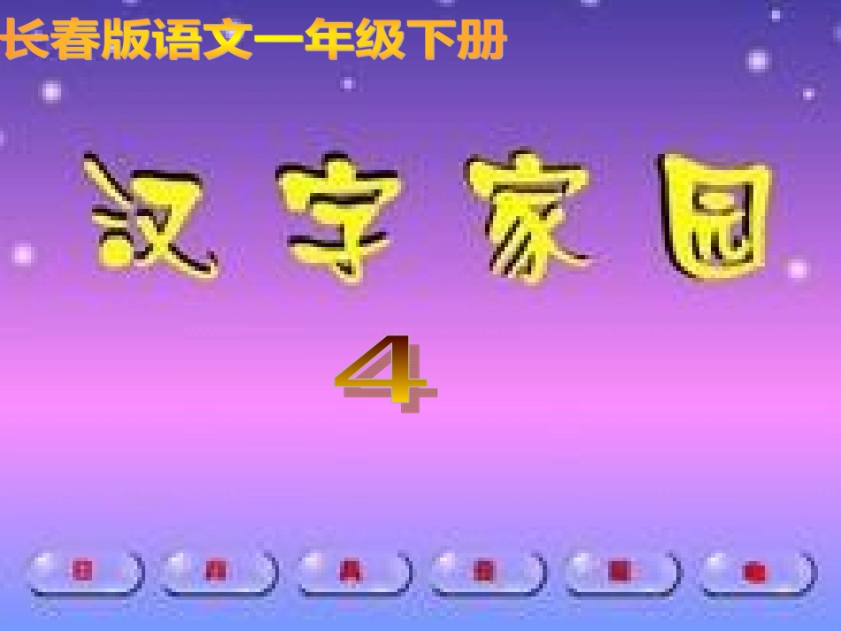 长春版语文一年级下册《汉字家园(一)》4】 (2)_第1页