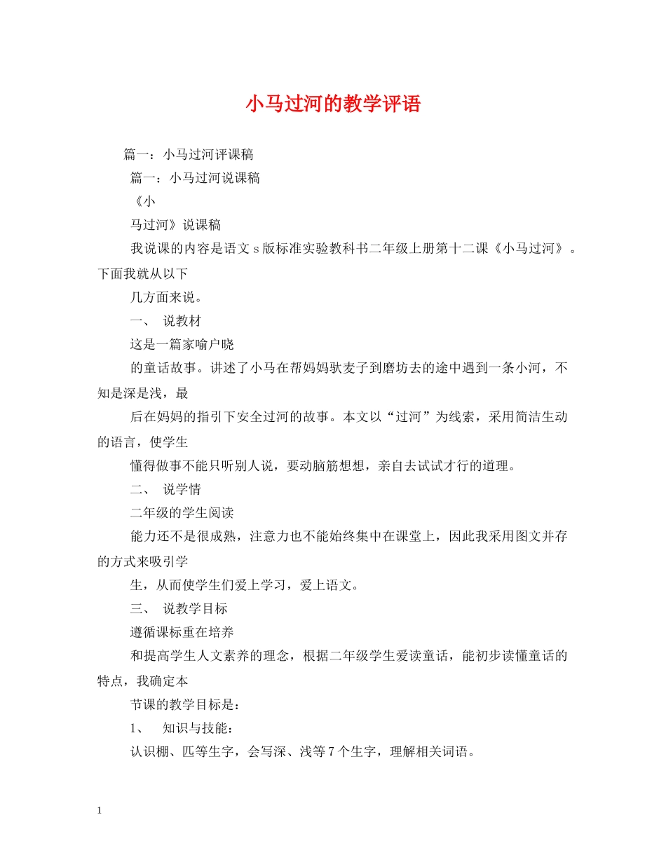小马过河的教学评语 _第1页