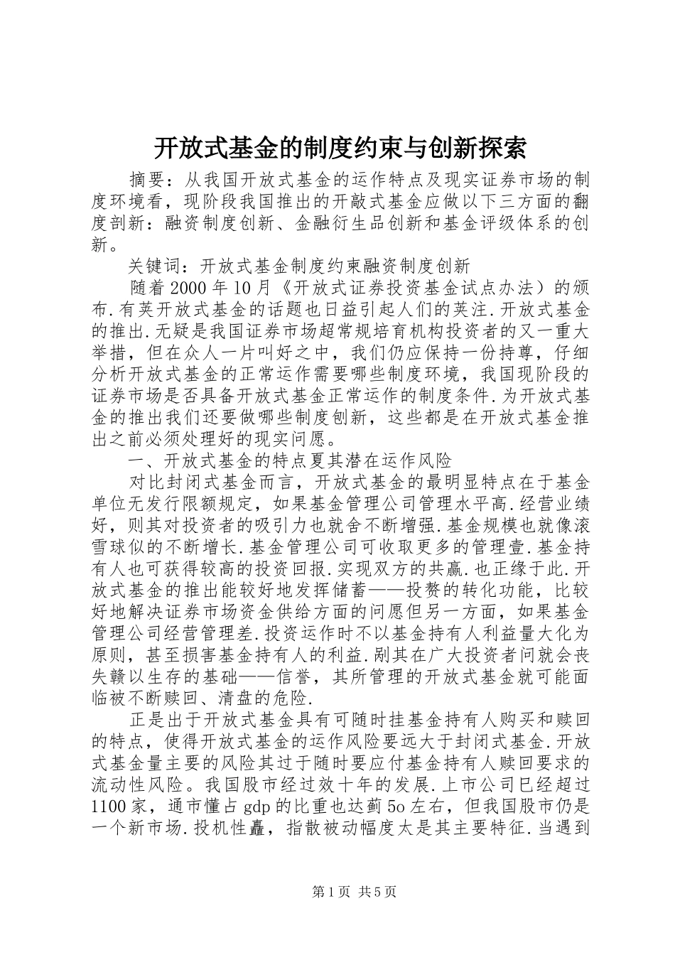 开放式基金的制度约束与创新探索_第1页
