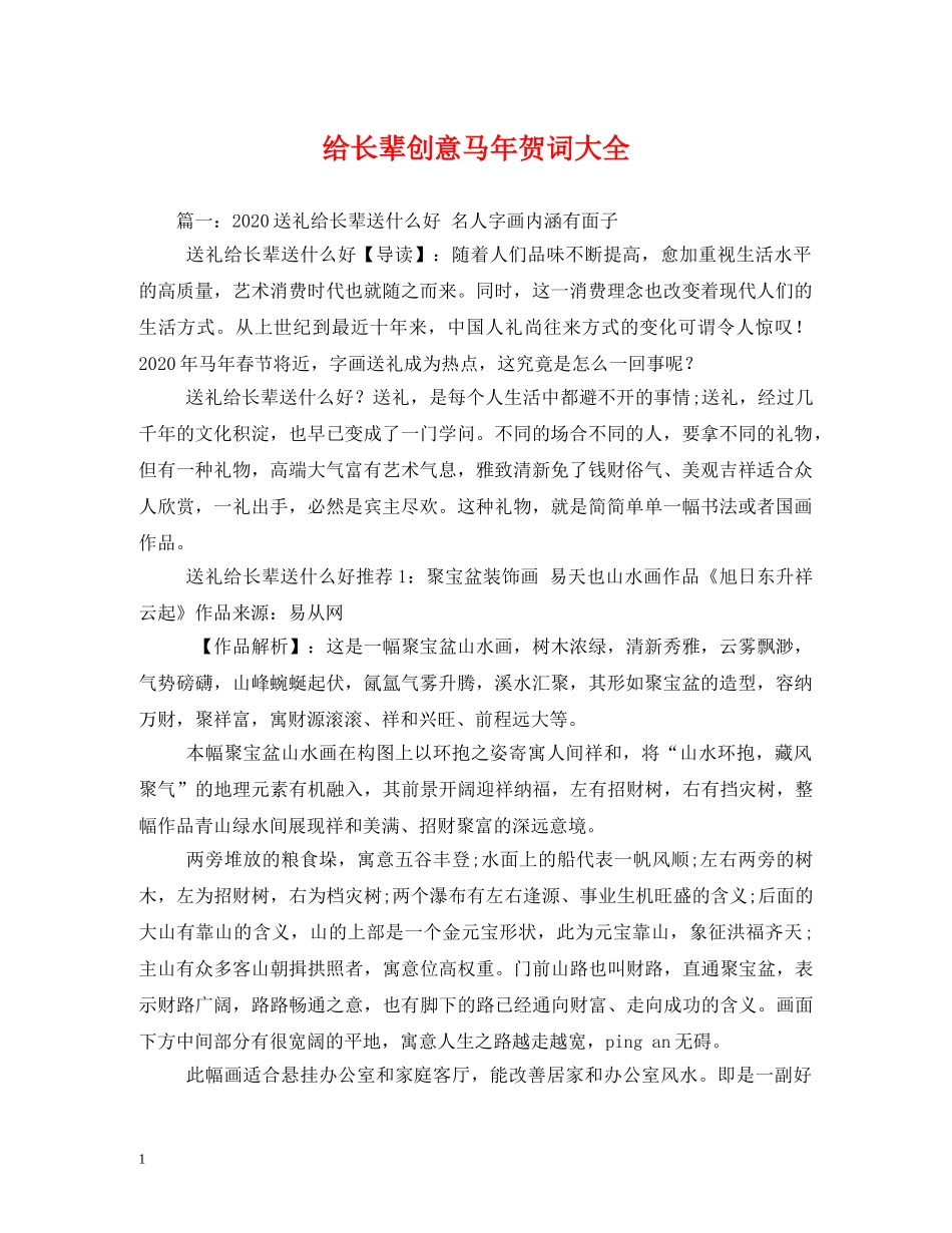 贺词大全-给长辈创意马年贺词大全 _第1页