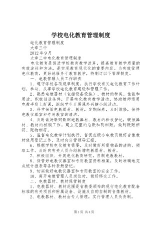 学校电化教育管理制度