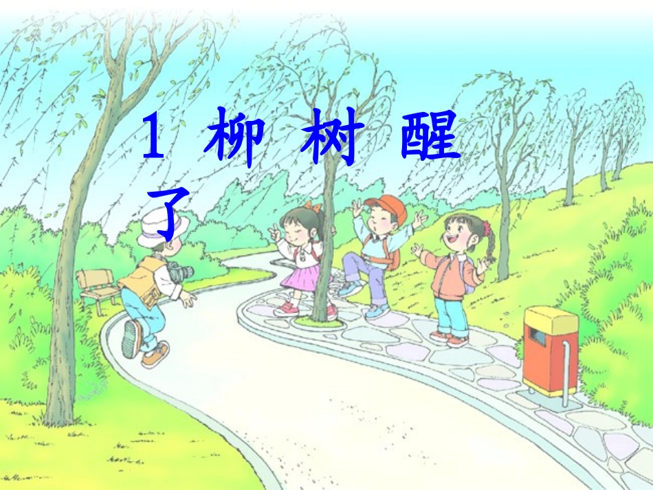 柳树醒了《10》_第1页