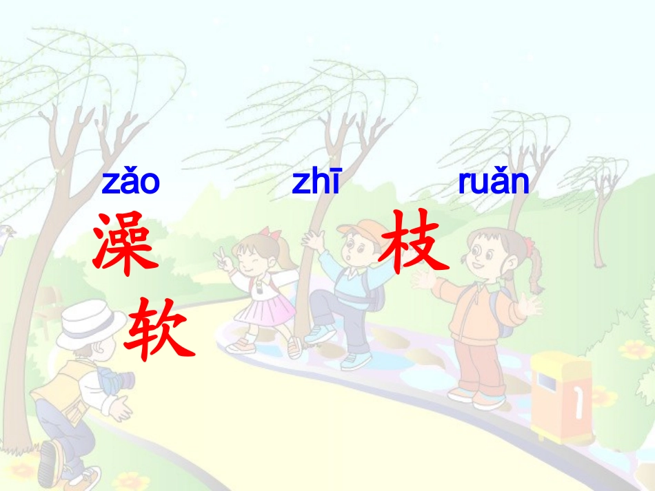 柳树醒了《10》_第2页