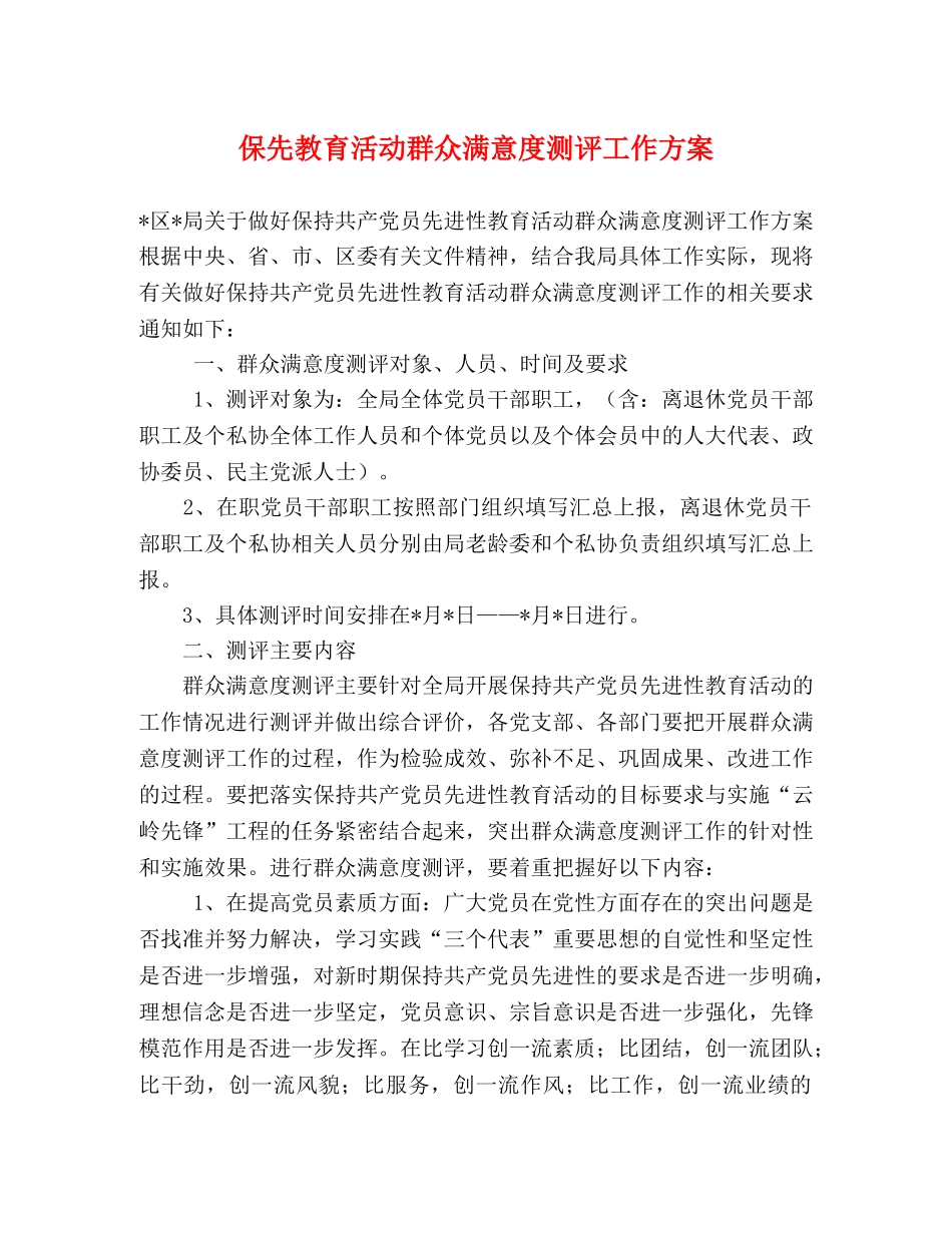 保先教育活动群众满意度测评工作方案 _第1页