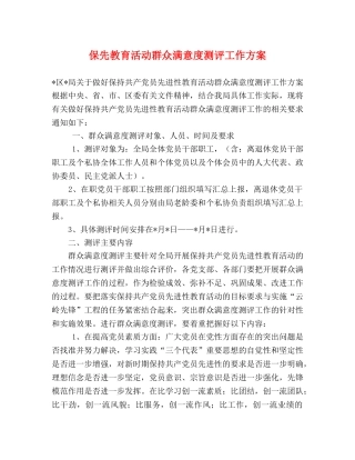 保先教育活动群众满意度测评工作方案 