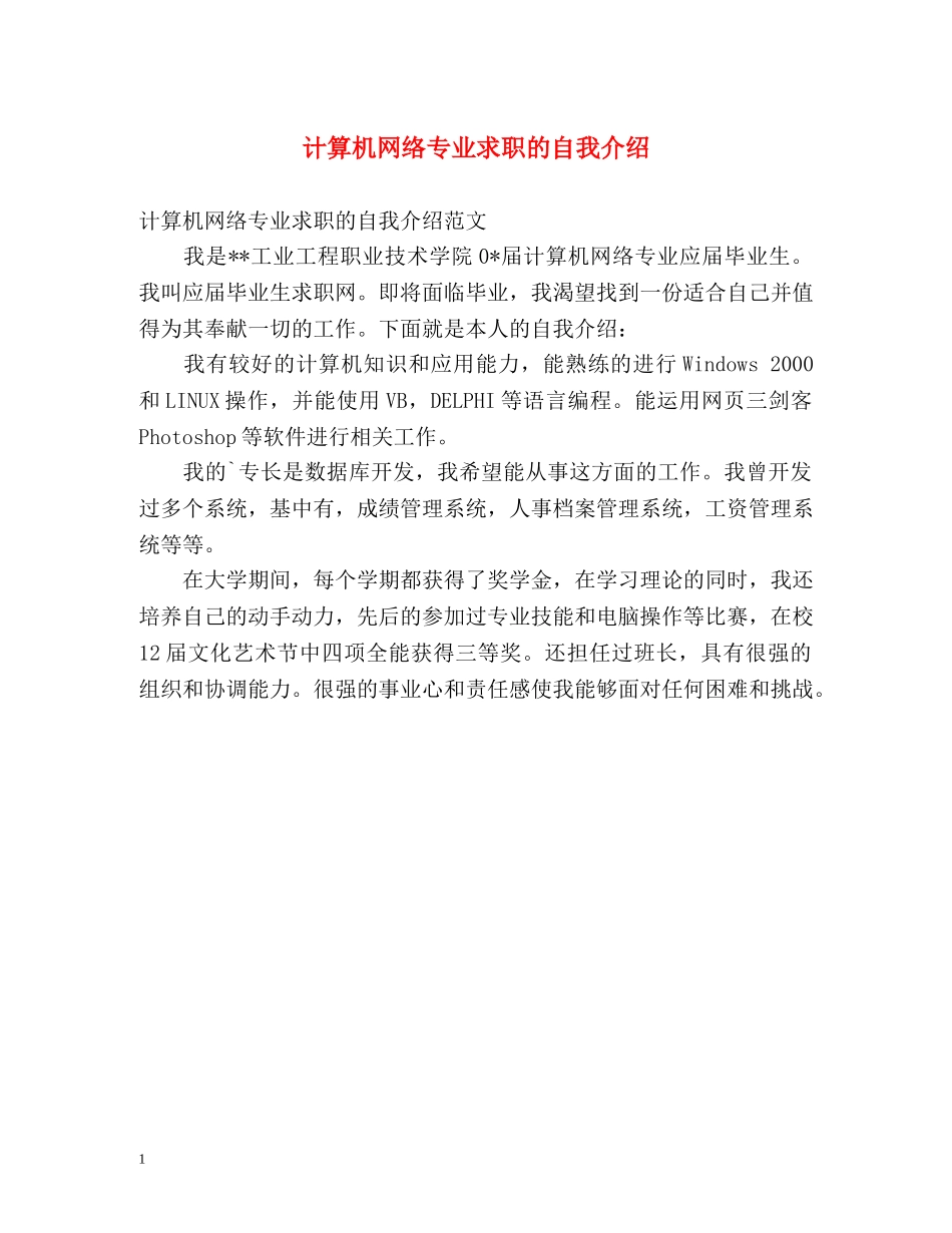 计算机网络专业求职的自我介绍 _第1页