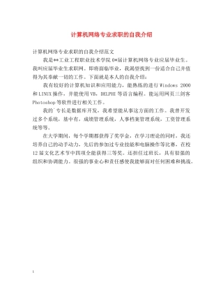 计算机网络专业求职的自我介绍 