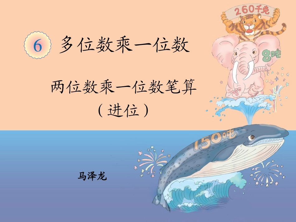 两位数乘一位数笔算（进位） (6)_第1页