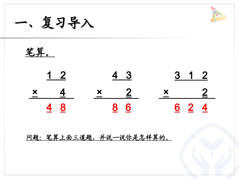两位数乘一位数笔算（进位） (6)_第2页