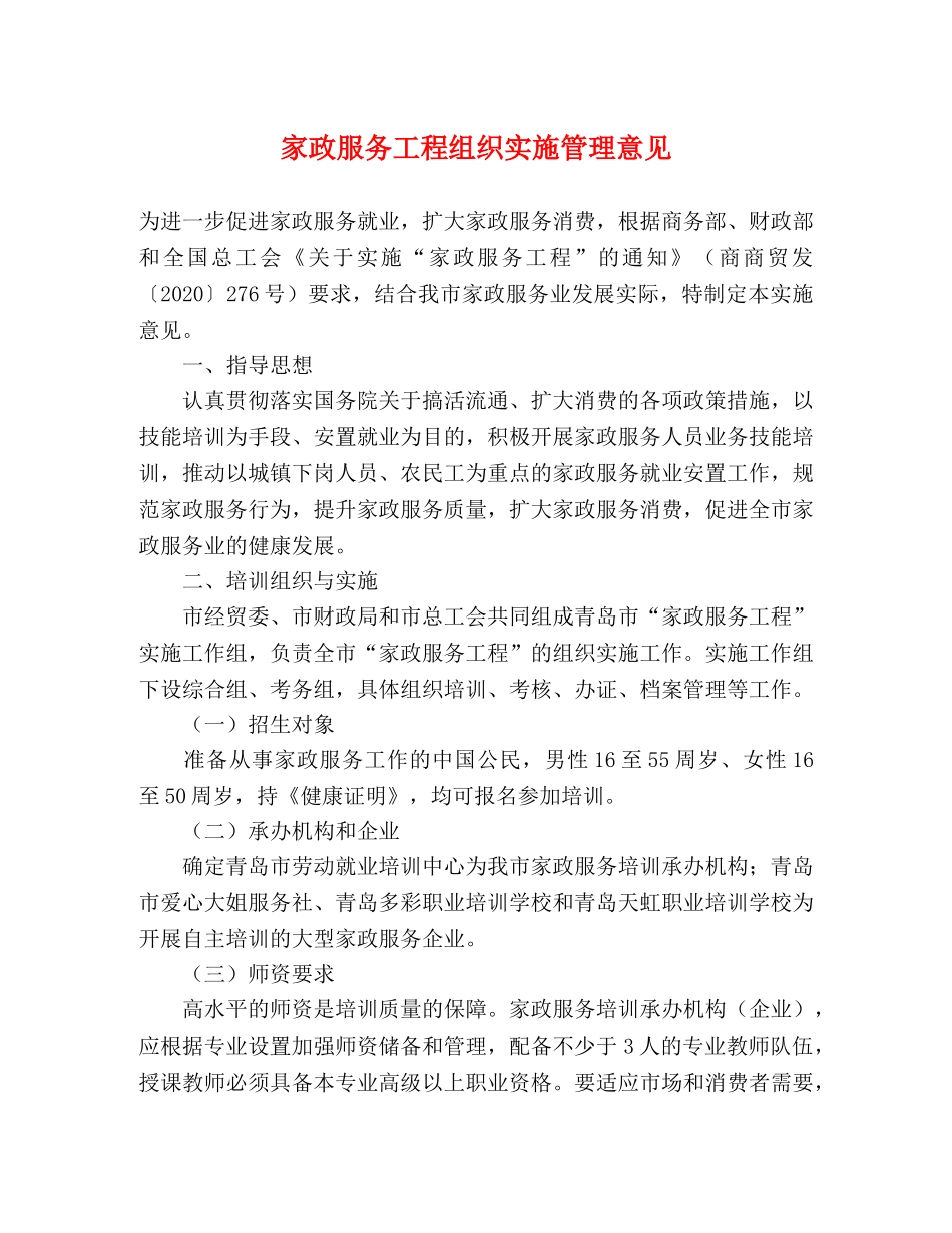 家政服务工程组织实施管理意见 _第1页