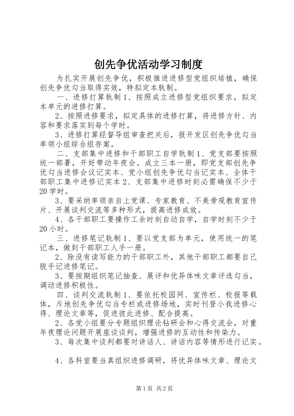 创先争优活动学习制度_第1页
