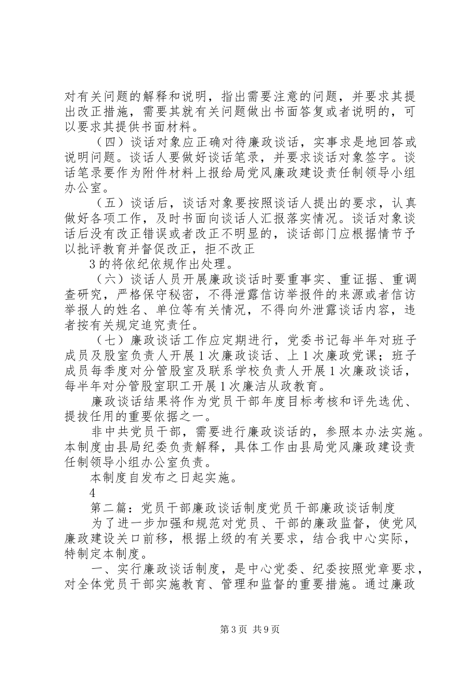 党员干部廉政谈话制度(参考格式)5篇_第3页