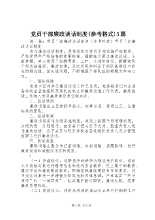 党员干部廉政谈话制度(参考格式)5篇