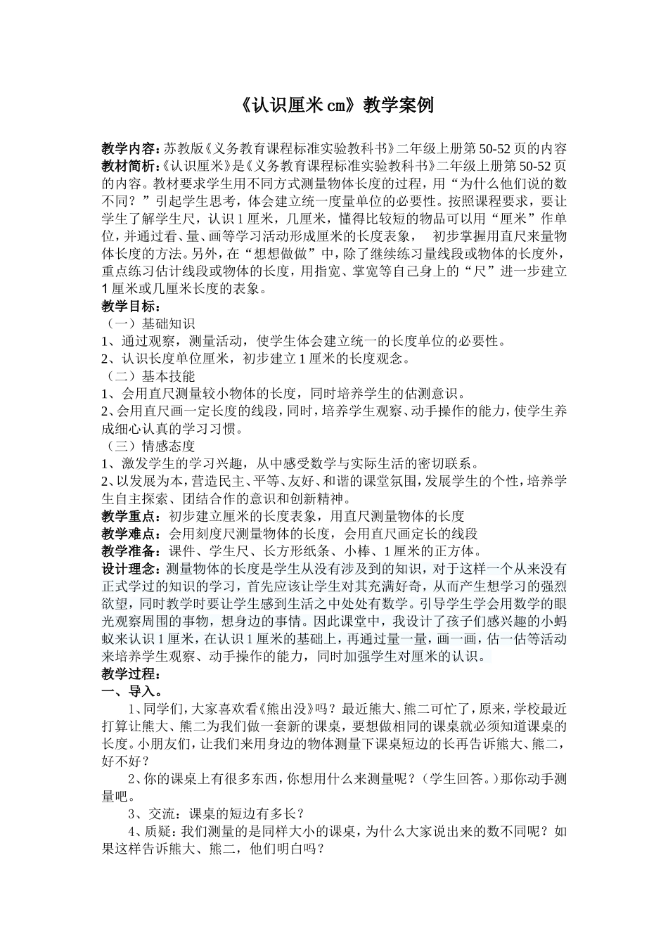 《认识厘米》教学设计_第1页