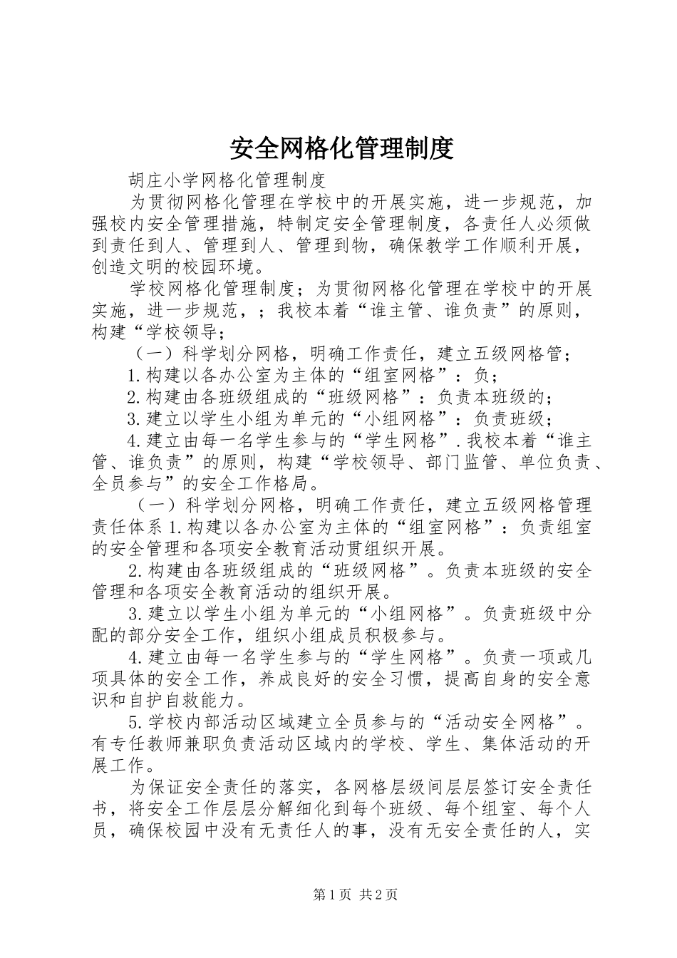 安全网格化管理制度_第1页