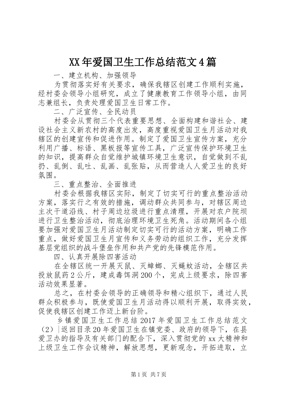 XX年爱国卫生工作总结范文4篇_第1页