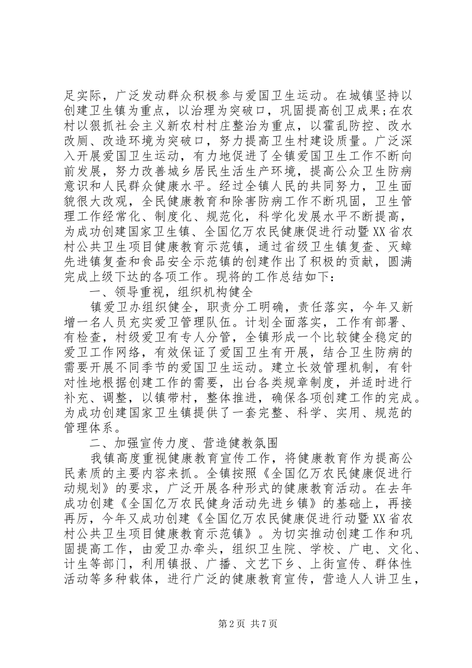 XX年爱国卫生工作总结范文4篇_第2页