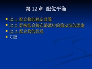 配位平衡(1)
