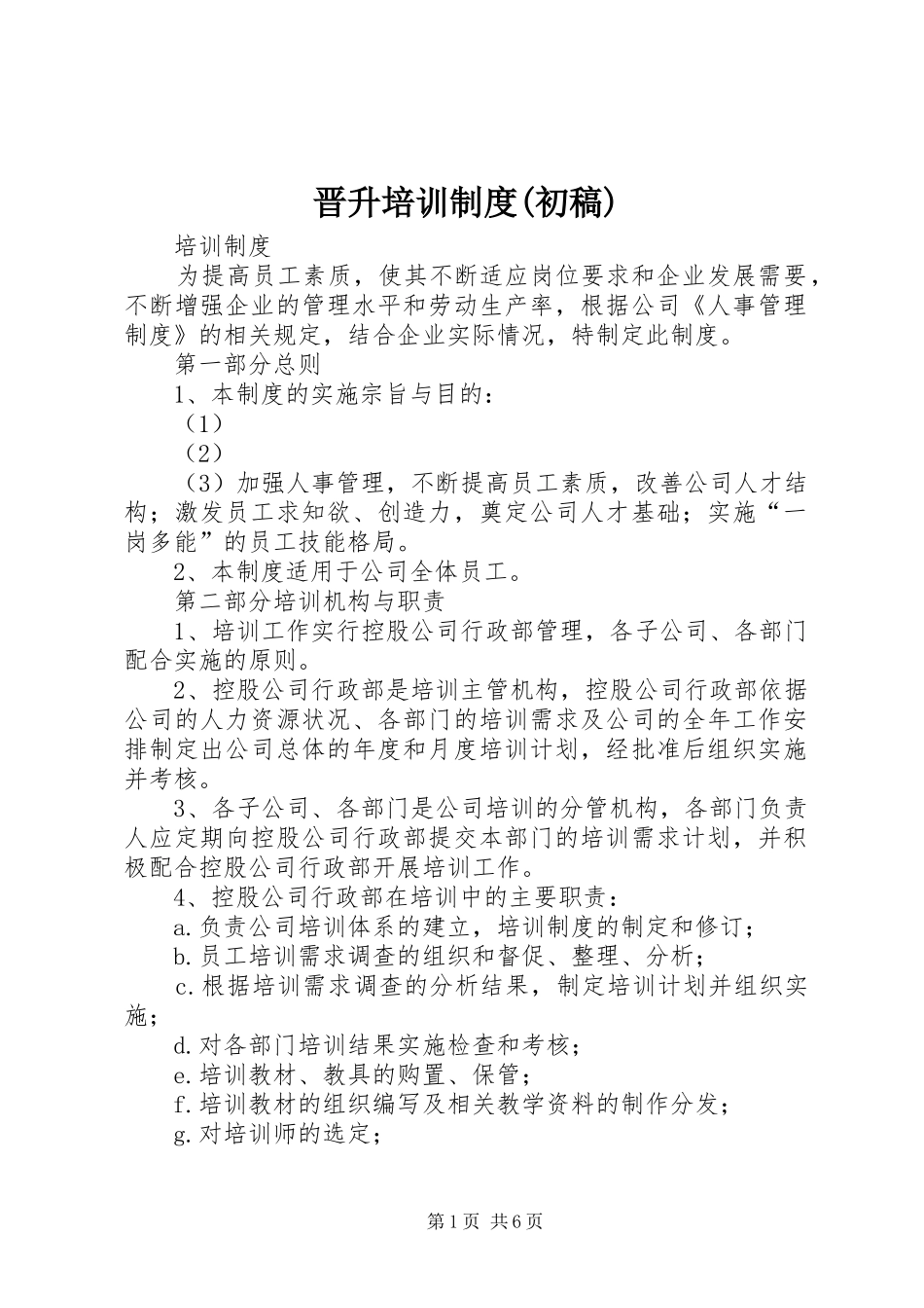 晋升培训制度(初稿)_第1页