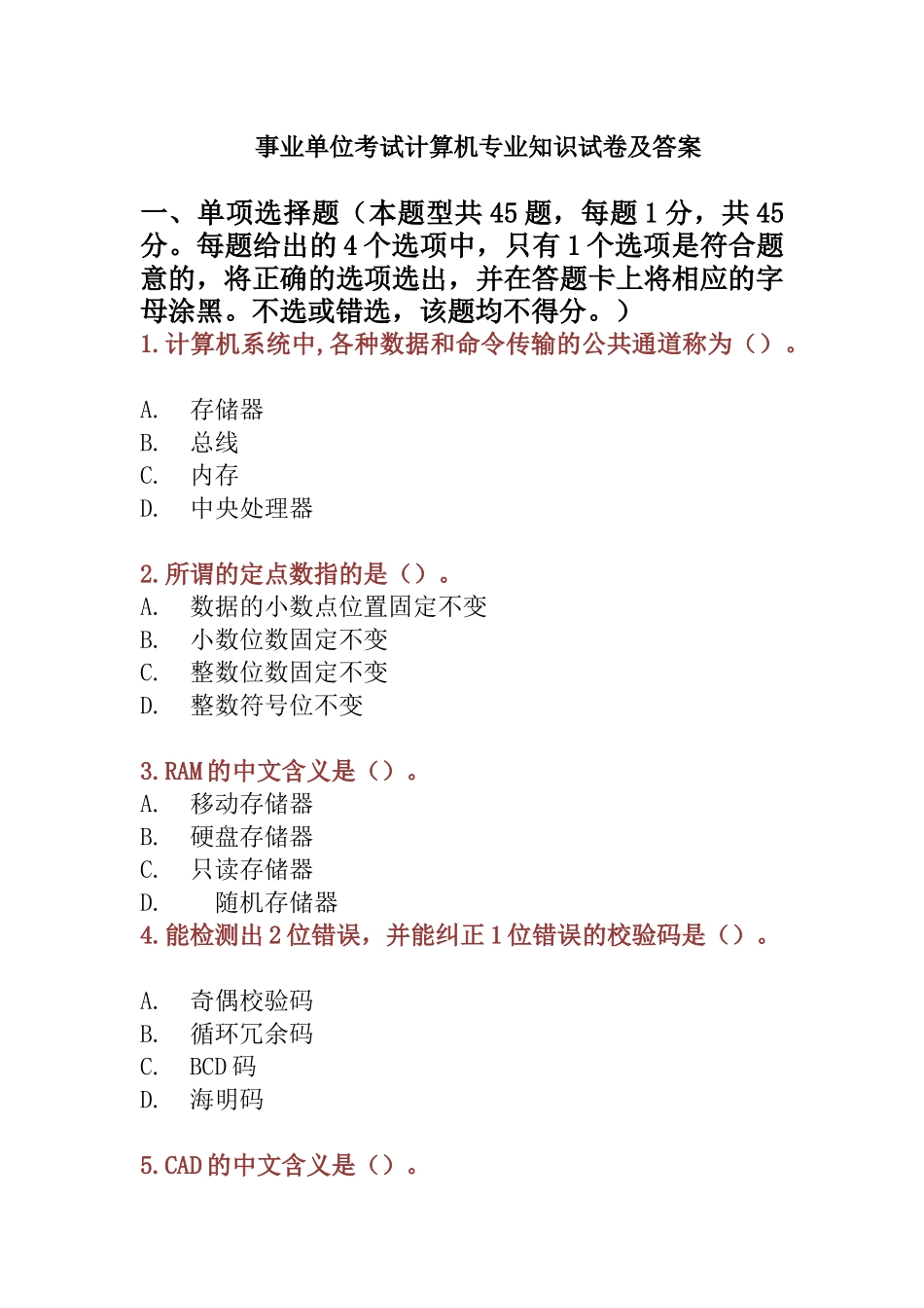 事业单位考试计算机专业知识试卷及答案_第1页