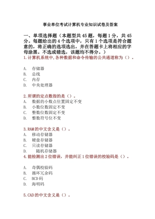 事业单位考试计算机专业知识试卷及答案