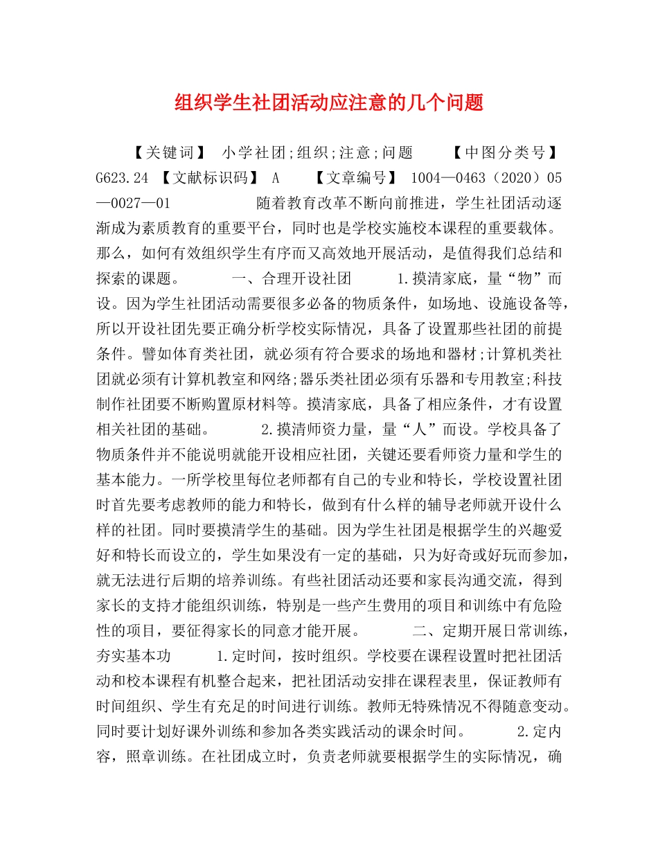 组织学生社团活动应注意的几个问题 _第1页