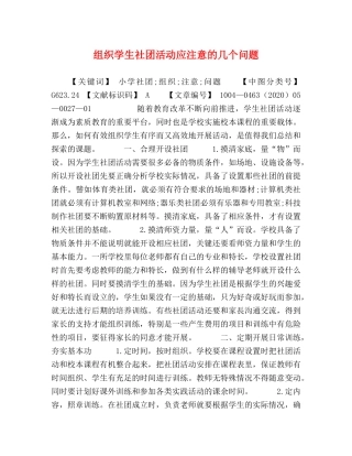组织学生社团活动应注意的几个问题 
