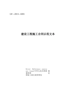 《建设工程施工合同示范文本》(GF-2013-0201)