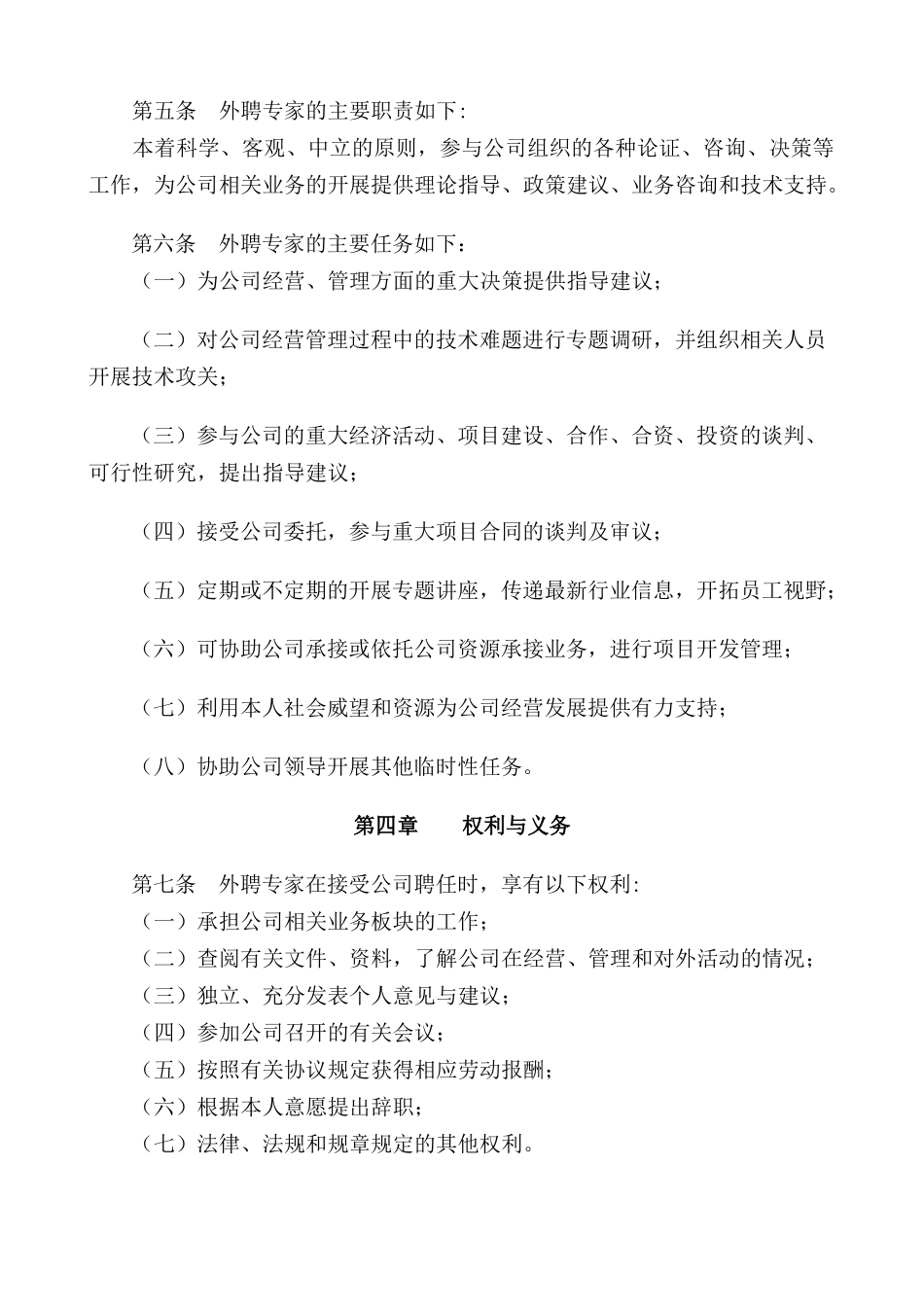 外聘专家管理办法_第2页