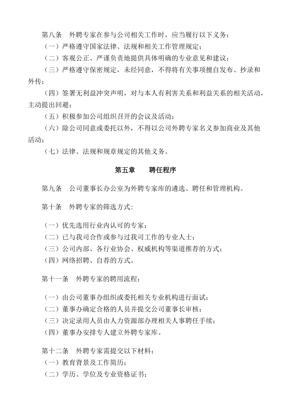 外聘专家管理办法_第3页