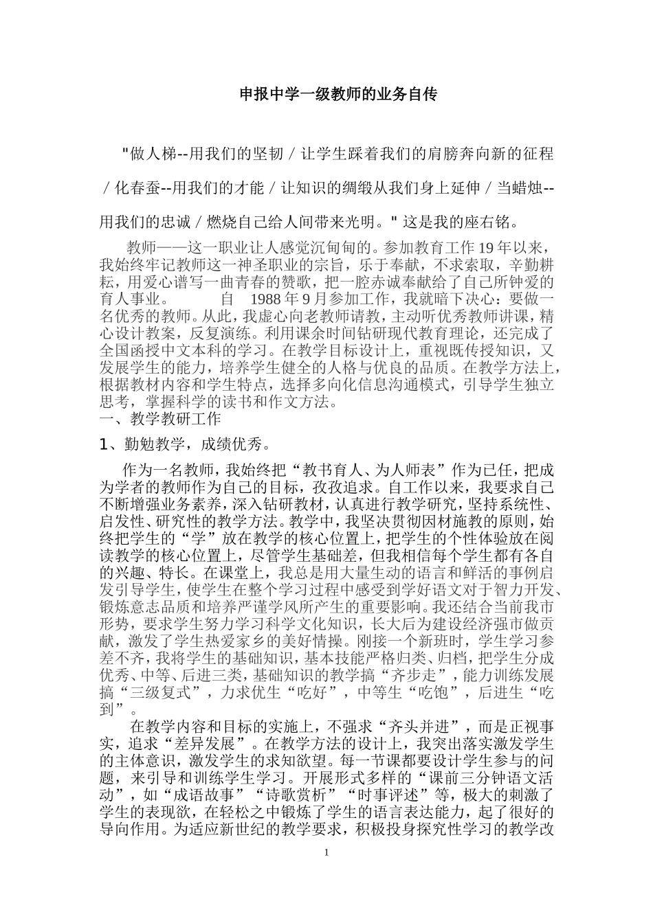 申报中学一级教师的业务自传_第1页