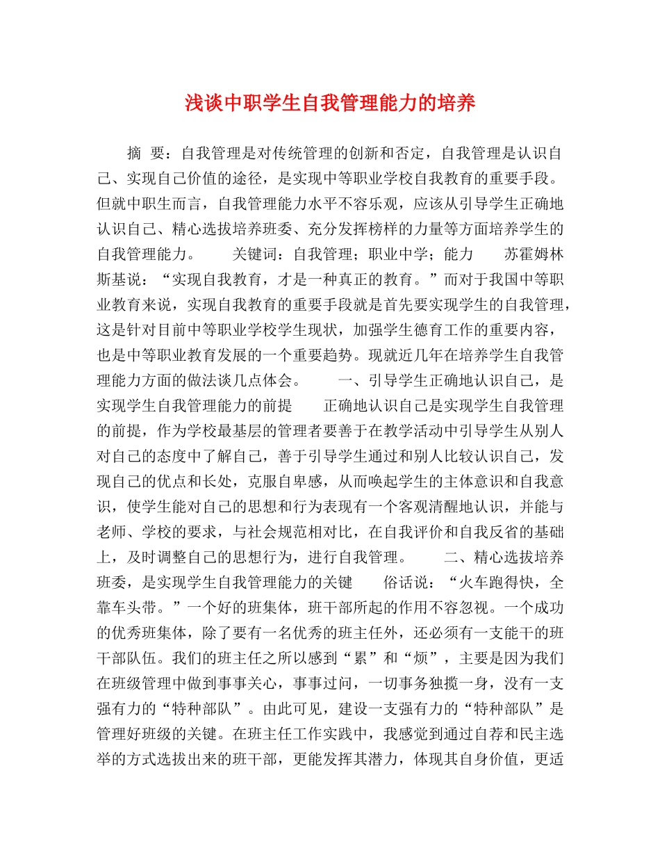 浅谈中职学生自我管理能力的培养 _第1页