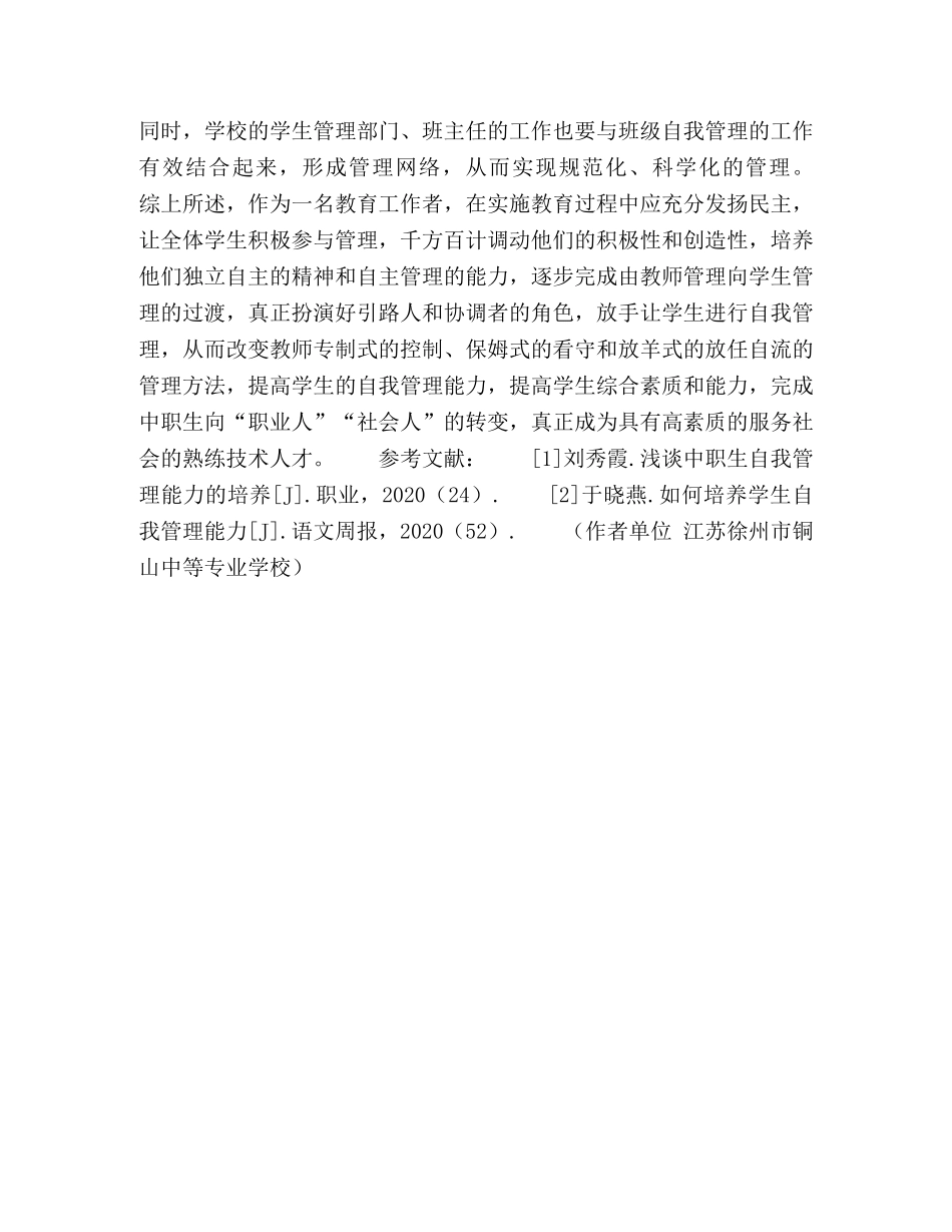浅谈中职学生自我管理能力的培养 _第3页