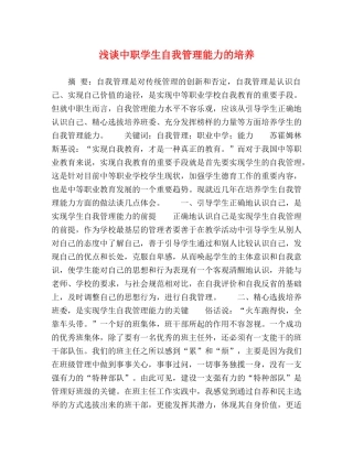 浅谈中职学生自我管理能力的培养 