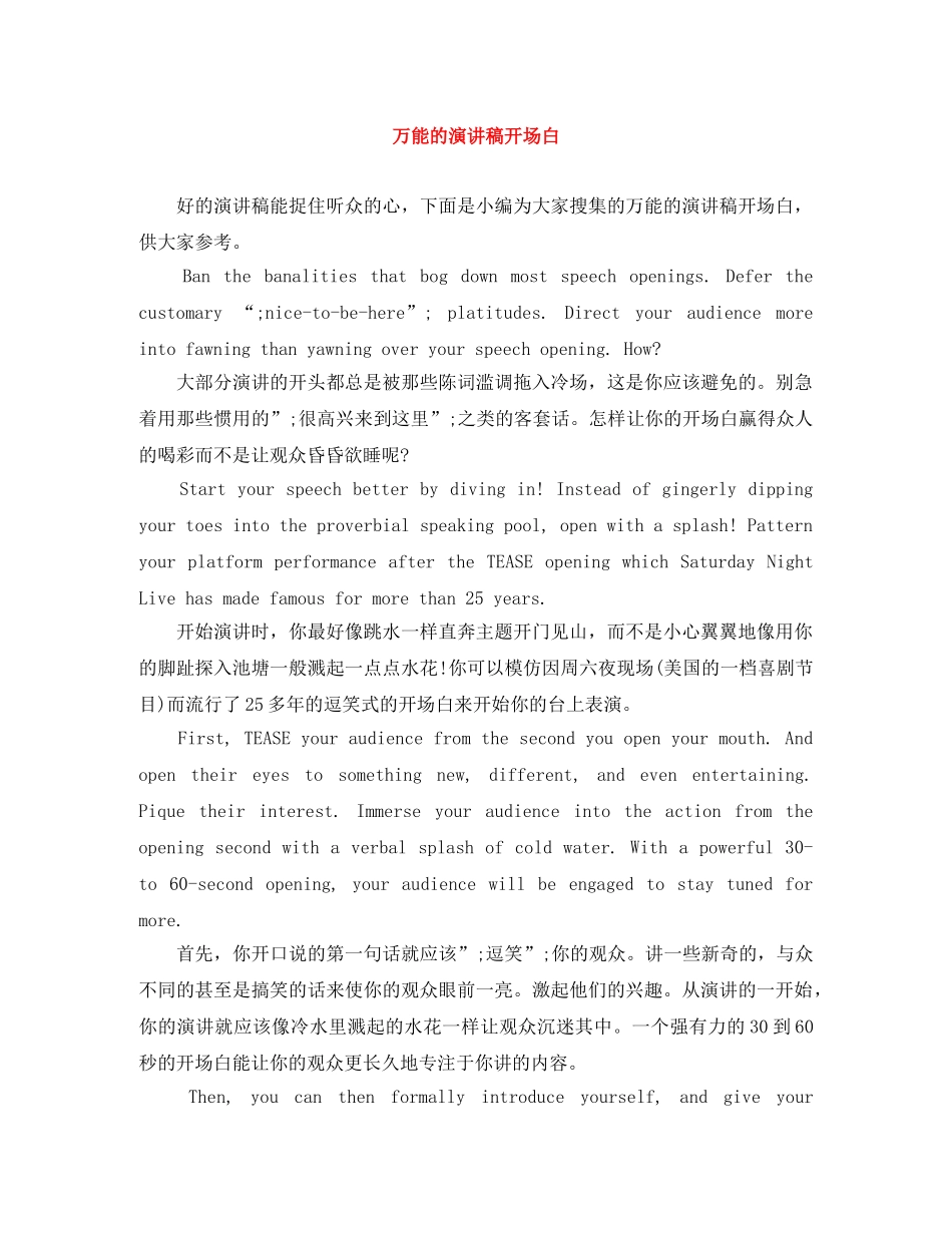 万能的演讲稿开场白 _第1页