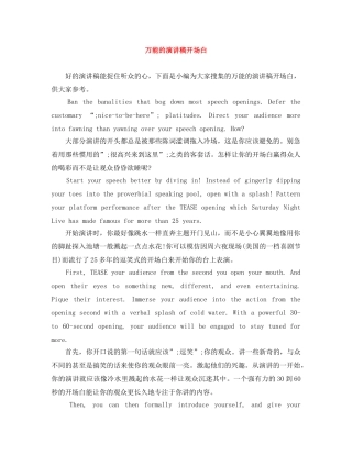 万能的演讲稿开场白 